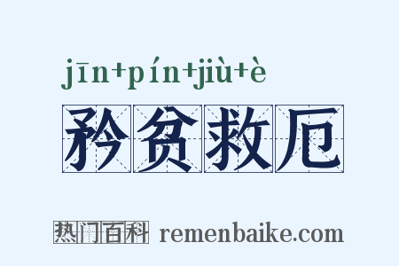 矜贫救厄是什么意思的图片